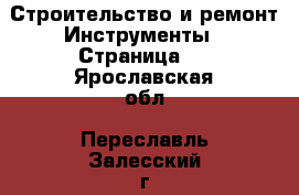 Строительство и ремонт Инструменты - Страница 5 . Ярославская обл.,Переславль-Залесский г.